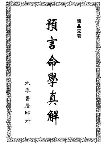 《预言命学真解》陈品宏著 487页清晰版PDF电子书