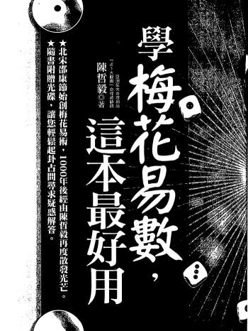 陈哲毅《学梅花易数这本最好用》315页PDF电子书