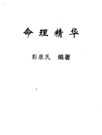 彭康民《命理精华》107页PDF网盘下载