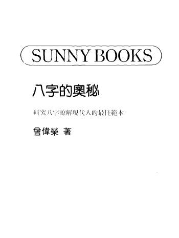 曾伟荣《八字的奥秘》227页PDF电子书