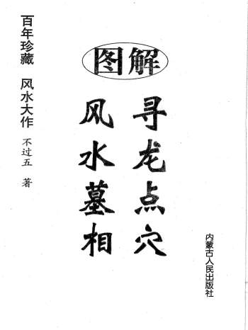 不过五《图解寻龙点穴风水墓相》318页PDF网盘下载