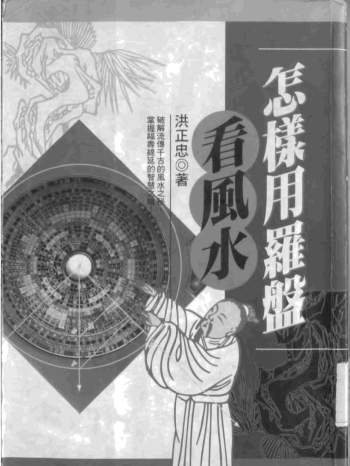 洪正忠《怎样用罗盘看风水》295页PDF电子书