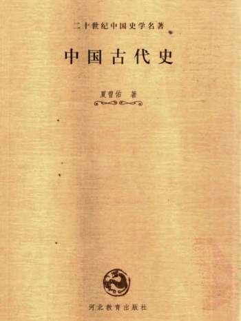 二十世纪中国史学名著（共33卷）34本PDF文档网盘下载