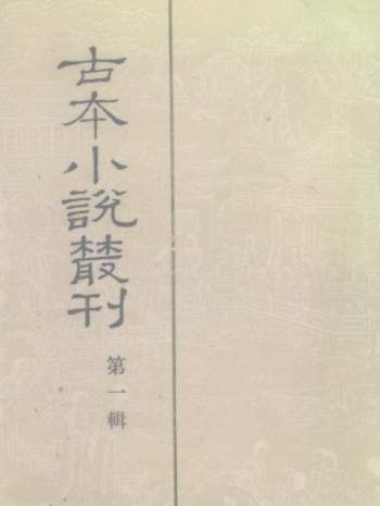 古本小说丛刊共四十一辑全 中华书局出版