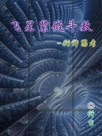 北派紫微斗数马仟玄资料3份