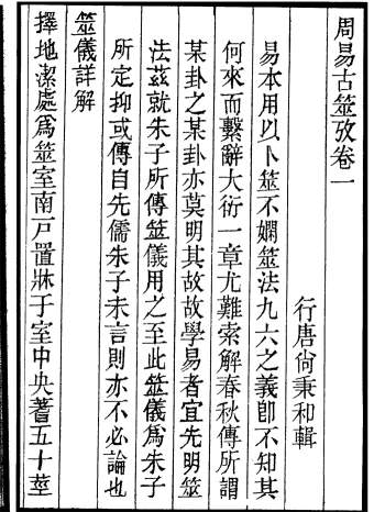 周易古筮考10卷（古本）PDF电子书