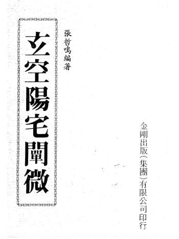 风水书籍：张哲鸣《玄空阳宅阐微》255页