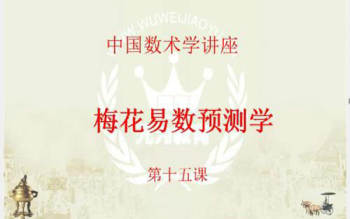 无为教育学院2016年梅花预测学正式课程+PPT资料