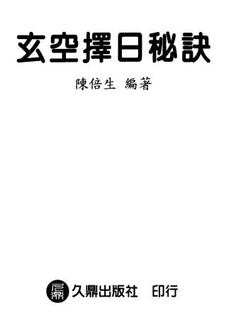 陈倍生《玄空择日秘诀》364页PDF电子书