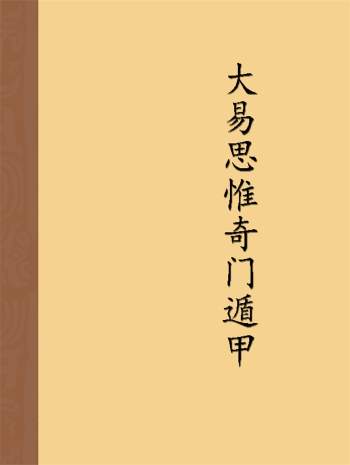 大易思惟乔大有奇门遁甲资料含幻灯片等