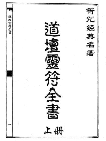 符咒经典名着《道坛灵符全书》上下两册PDF下载