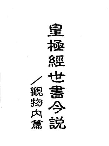 闫修篆《皇极经世书今说》（观物内篇+观物外篇）3本PDF