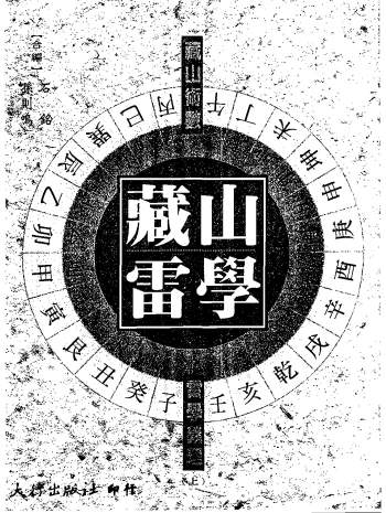 石铭、孙则鸣《藏山雷学》PDF版和word版