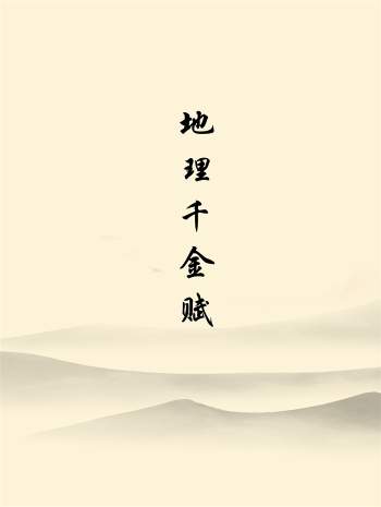 地理千金赋相关资料5份