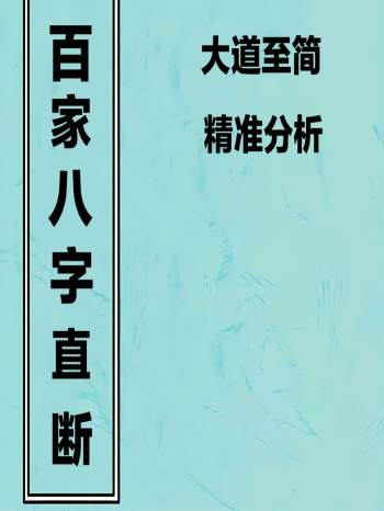 《百家八字直断》易隐燕 八字应用阐微191页