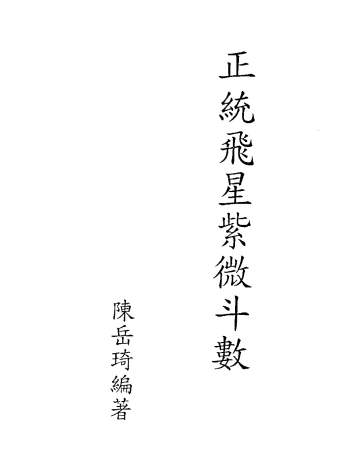 陈岳琦《正统飞星紫微斗数》全本188页双面PDF电子书