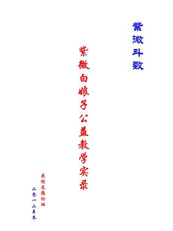 紫微白娘子《我的第一本紫微斗数书》+飞星教学实录等资料