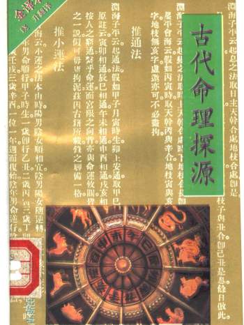《古代命理探源》袁树珊原著 232页