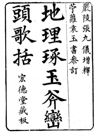 故宫珍本丛刊《地理琢玉斧峦头歌括》PDF电子书
