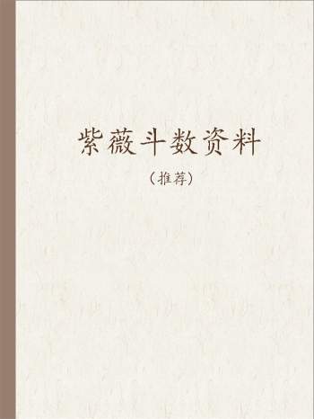 紫微阁 紫微自学教程推荐阅读资料