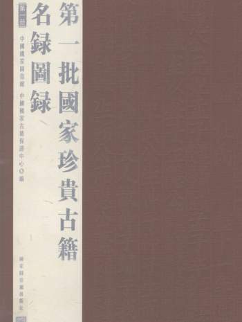 国家珍贵古籍名录图录（第一二三批）全26册UVZ格式