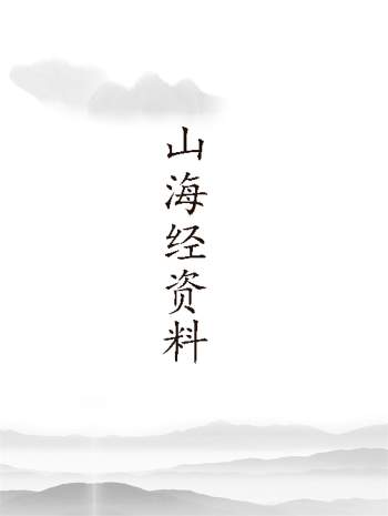 山海经相关书籍82本PDF电子书