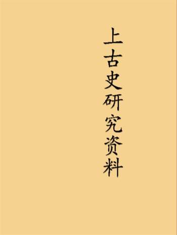 上古史研究相关资料书籍88份