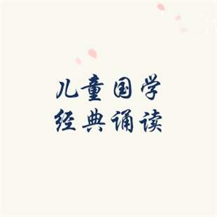 儿童国学经典诵读（经史子集蒙）5卷+儿童故事+古典音乐