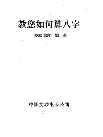 《教你如何算八字》妙摩慧度编著284页PDF电子书