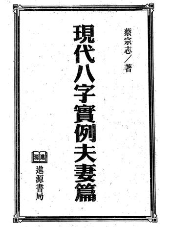 蔡宗志《现代八字实例夫妻篇》319页PDF电子书