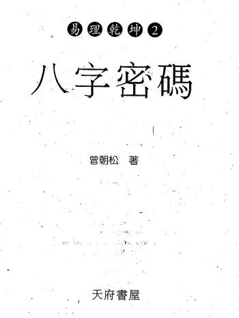曾朝松《八字密码》330页PDF电子书下载