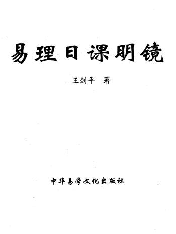 王剑平《易理日课明镜》311页PDF电子书
