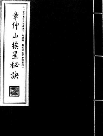 章仲山《挨星秘诀》57页双面PDF电子书