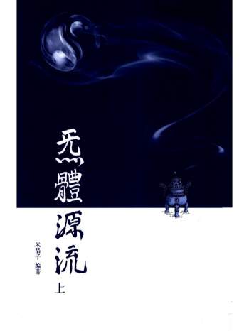 米晶子编著《炁体源流》上下两册PDF电子书