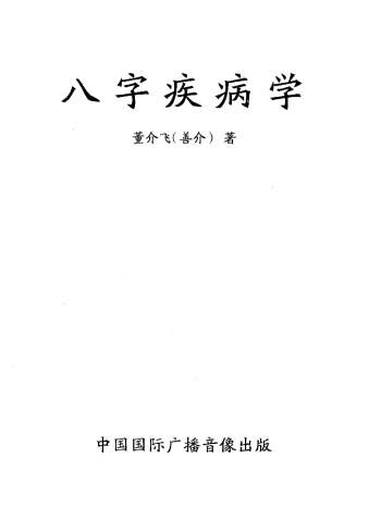 董介飞《八字疾病学》369页PDF电子书