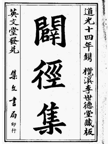 地理《辟径集》[明]李默斋著 道光十四年刻本100页双面