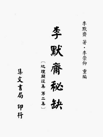 《李默斋秘缺[地理辟径集第二集]》李默斋著.李崇仰重编251页
