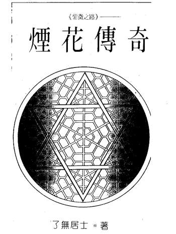 了无居士《紫微之路-烟花传奇》288页PDF电子书