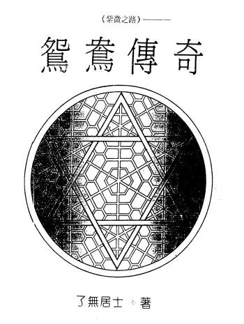 了无居士《紫微之路-鸳鸯传奇》284页PDF网盘下载