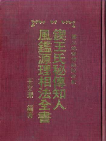 王文洁《锲王氏秘传 知人风鉴源理相法全书》（古本）