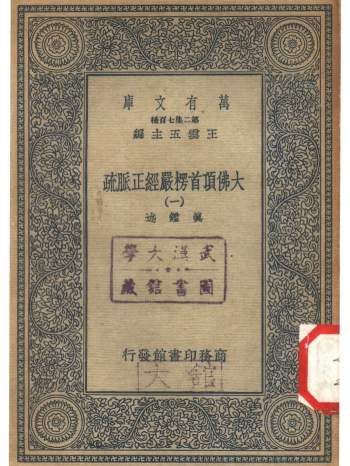 大佛顶首楞严经正脉疏全10册 商务印书馆万有文库本