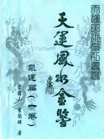 李兰辉、云雾山《天运风水金鉴》4卷全 PDF电子书