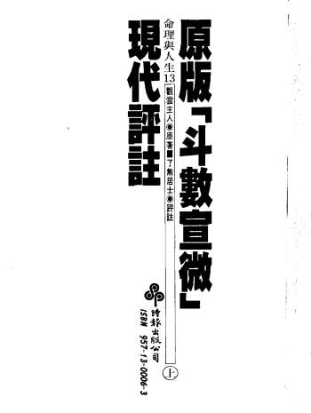 了无居士《斗数宣微现代评注》上下册2本PDF电子书下载