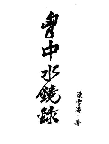 陈雪涛《胸中水镜录》350页PDF电子书