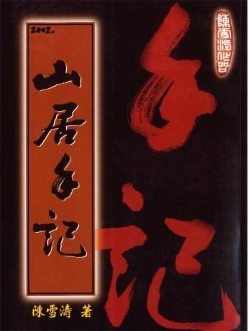 陈雪涛《山居手记》315页电子版下载