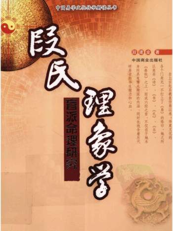 段建业 盲派命理研究《段氏理象学》244页PDF电子书
