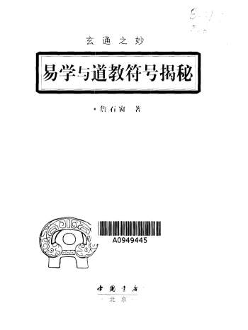 《玄通之妙：易学与道教符号揭谜》詹石窗 扫描版416页