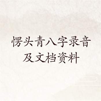 愣头青八字初级班中级班高级班象法班录音+文字资料