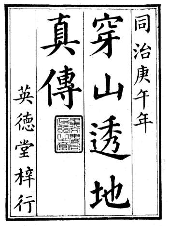 《穿山透地真传》[清]张九仪著 风水古籍 258页