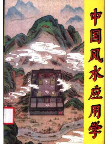 张惠民《中国风水应用学》340页PDF电子版下载